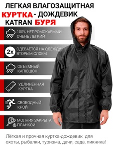 фото Куртка дождевик пончо накидка KATRAN БУРЯ (Оксфорд, темно-серый)