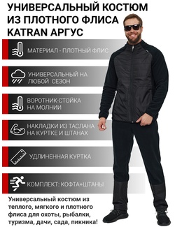 фото Костюм флисовый KATRAN АРГУС (Флис, Черный)