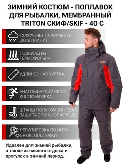 фото Зимний костюм для рыбалки и охоты TRITONGEAR Скиф -40 (Таслан, Серый) Поплавок