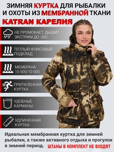 фото Куртка KATRAN КАРЕЛИЯ -20С зимняя женская мембранная утепленная (Алова, Стена)
