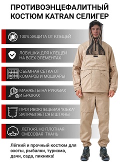 фото Костюм противоэнцефалитный антимоскитный KATRAN СЕЛИГЕР (Твил, бежевый)