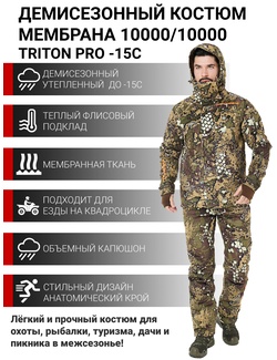 фото Зимний костюм для рыбалки и охоты TRITON Тритон PRO -15 (Вельбоа, Бежевый)