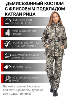 фото Костюм женский демисезонный для рыбалки и охоты подклад флис KATRAN РИЦА (полофлис, серые соты)