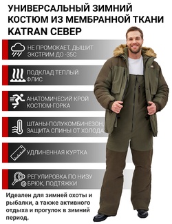 фото Костюм зимний для охоты и рыбалки KATRAN СЕВЕР -35°С (исландия, хаки) полукомбинезон