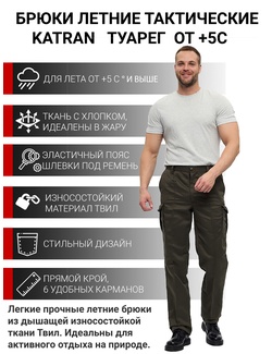 фото Брюки летние тактические KATRAN ТУАРЕГ (Твил, тёмный хаки)