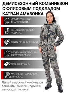 фото Комбинезон женский демисезонный для охоты и рыбалки KATRAN АМАЗОНКА (полофлис, серые соты)